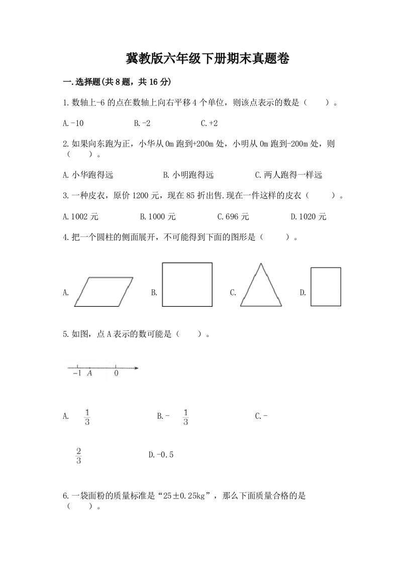 冀教版六年级下册期末真题卷及参考答案（巩固）