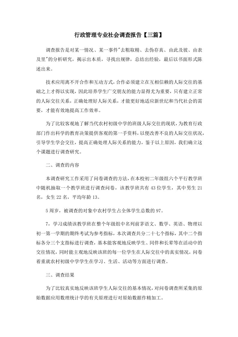 报告行政管理专业社会调查报告三篇