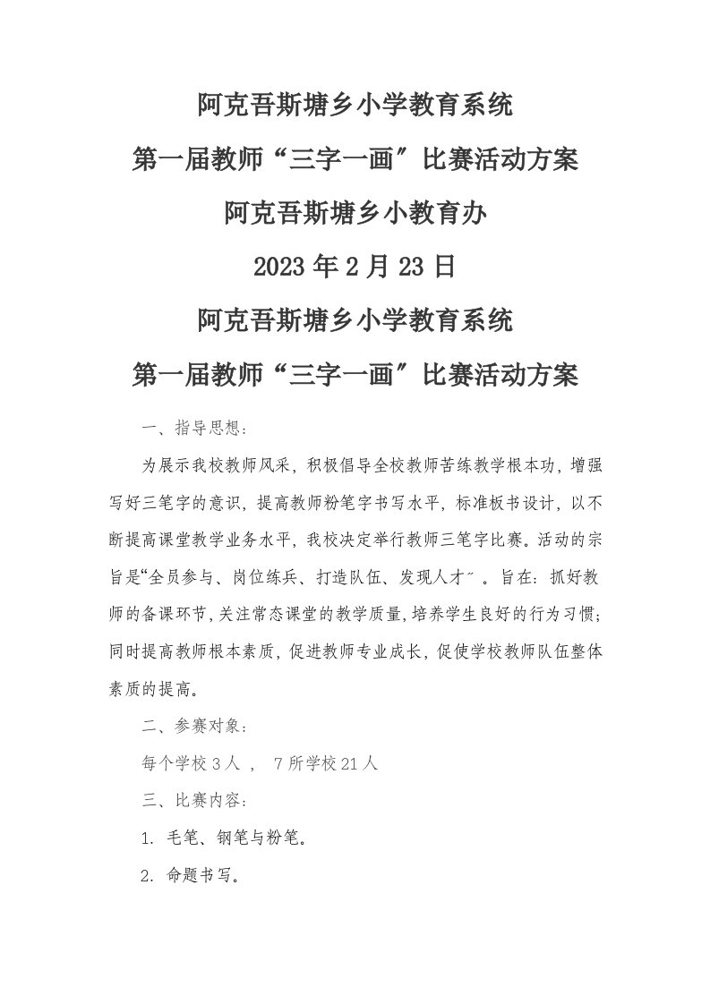 2023教师三笔字书法比赛活动方案