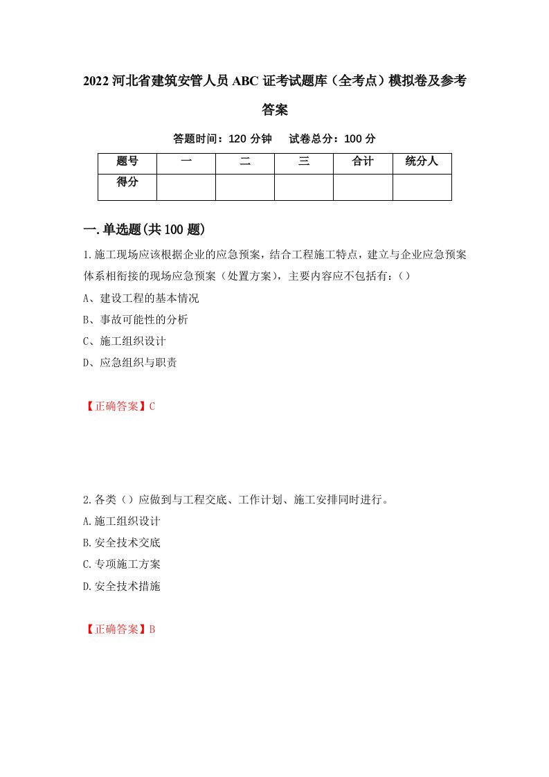 2022河北省建筑安管人员ABC证考试题库全考点模拟卷及参考答案29