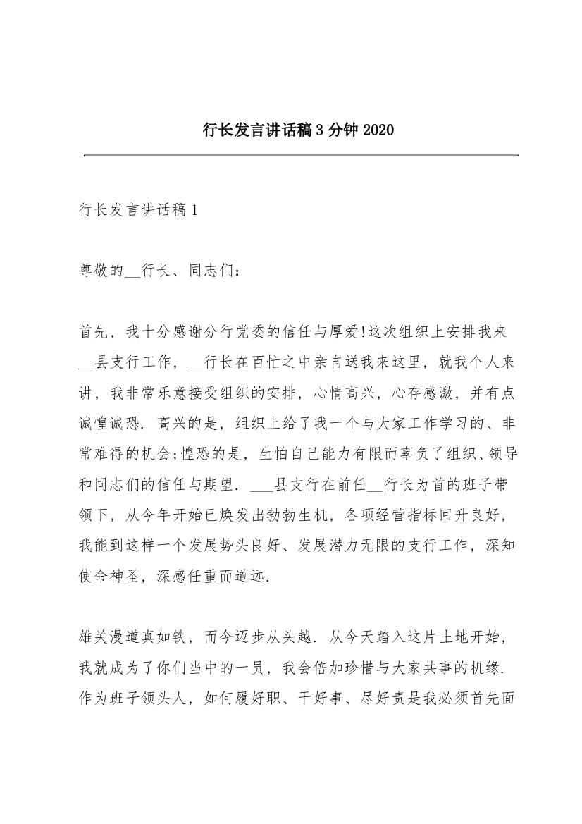 行长发言讲话稿3分钟2020