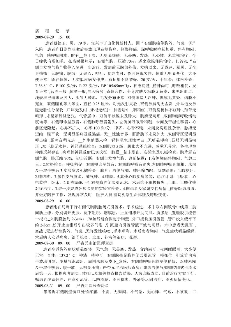 自发性气胸病程记录