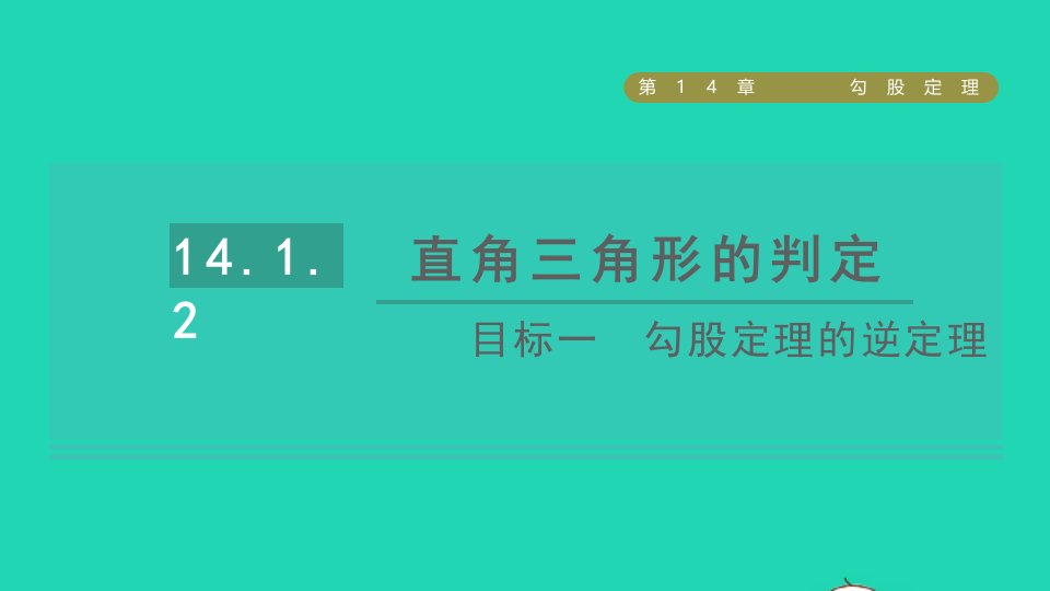 2021秋八年级数学上册第14章勾股定理14.1勾股定理2直角三角形的判定目标一勾股定理的逆定理课件新版华东师大版