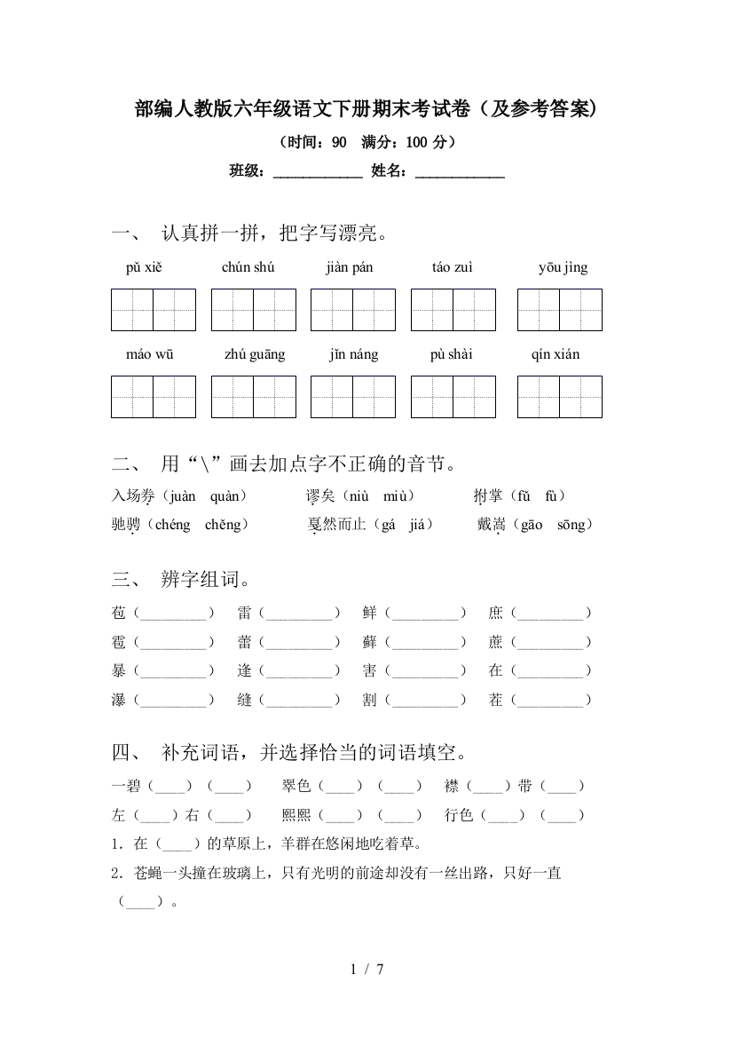 部编人教版六年级语文下册期末考试卷(及参考答案)