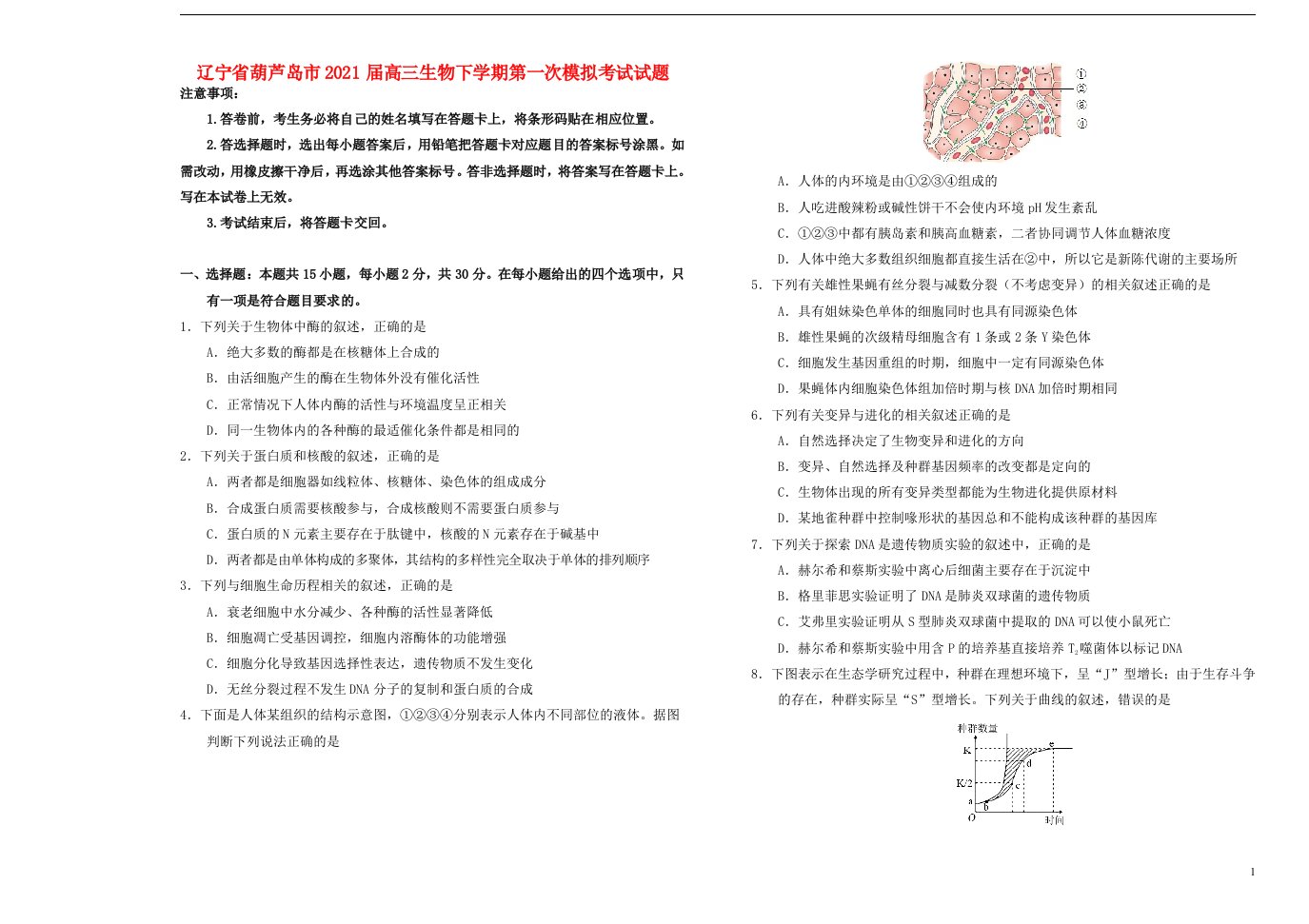 辽宁省葫芦岛市2021届高三生物下学期第一次模拟考试试题202104170353