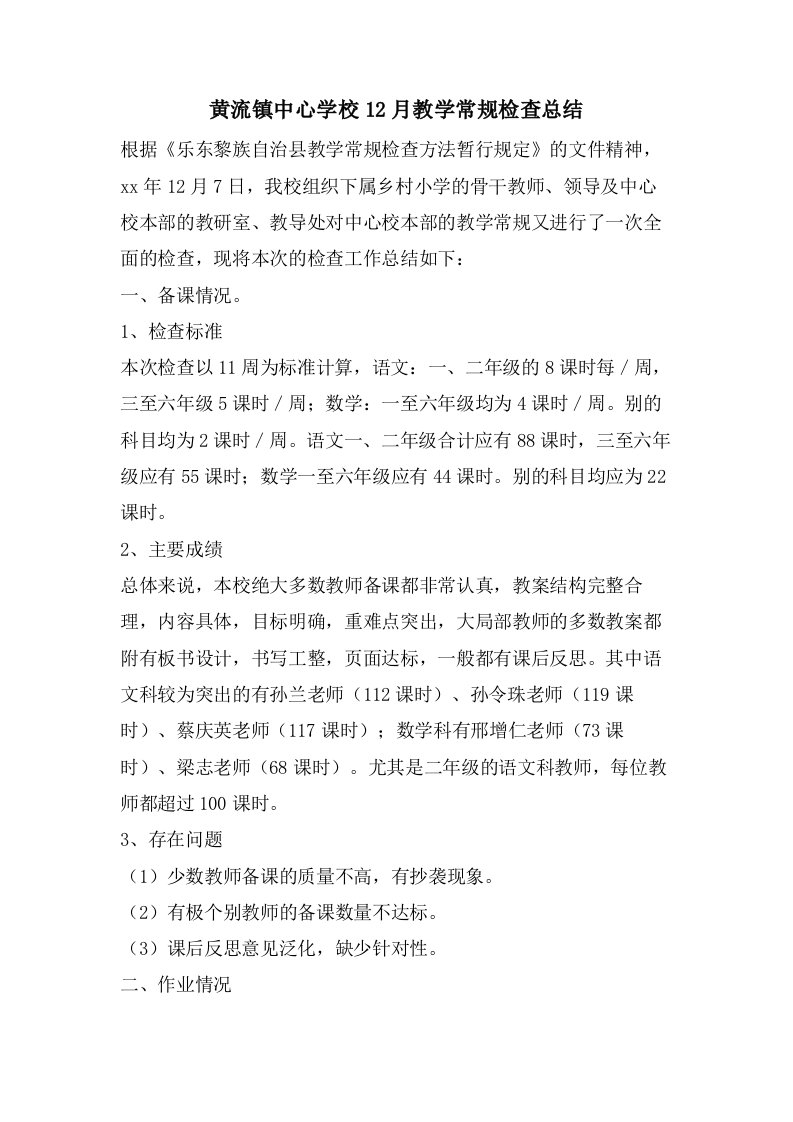 黄流镇中心学校12月教学常规检查总结