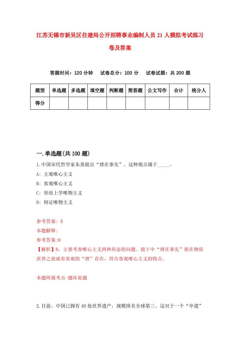 江苏无锡市新吴区住建局公开招聘事业编制人员21人模拟考试练习卷及答案第4套