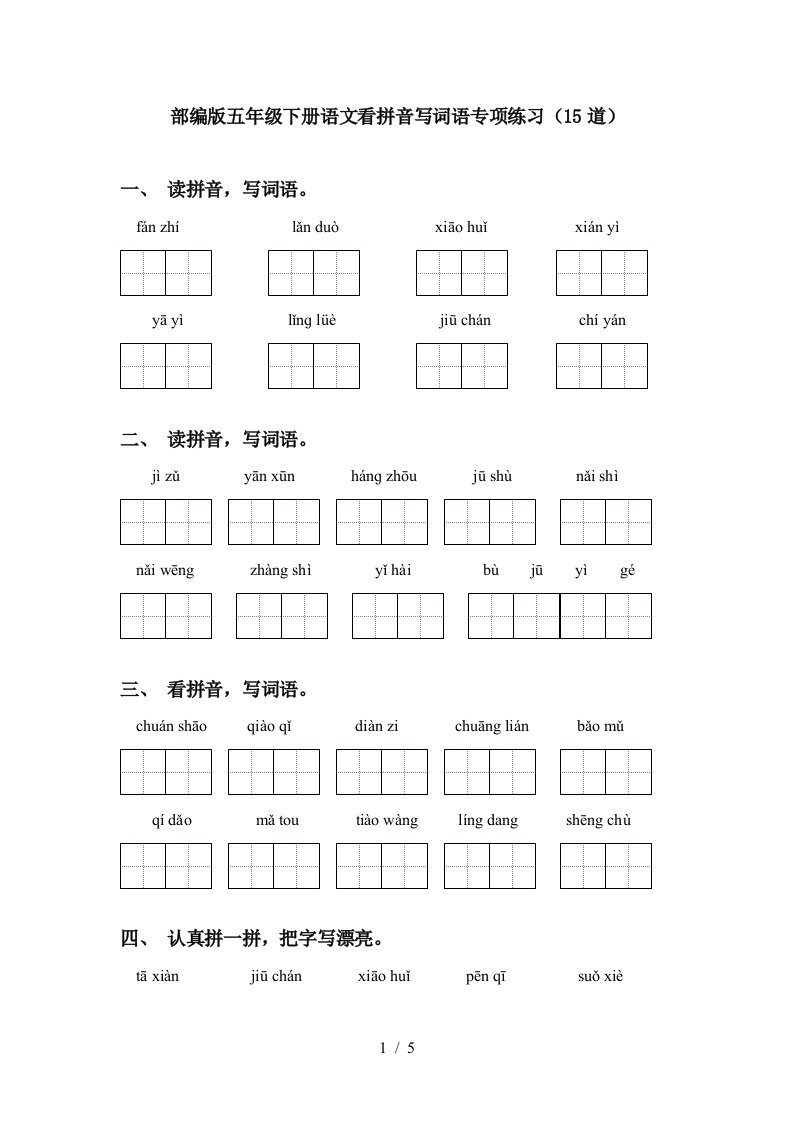 部编版五年级下册语文看拼音写词语专项练习15道