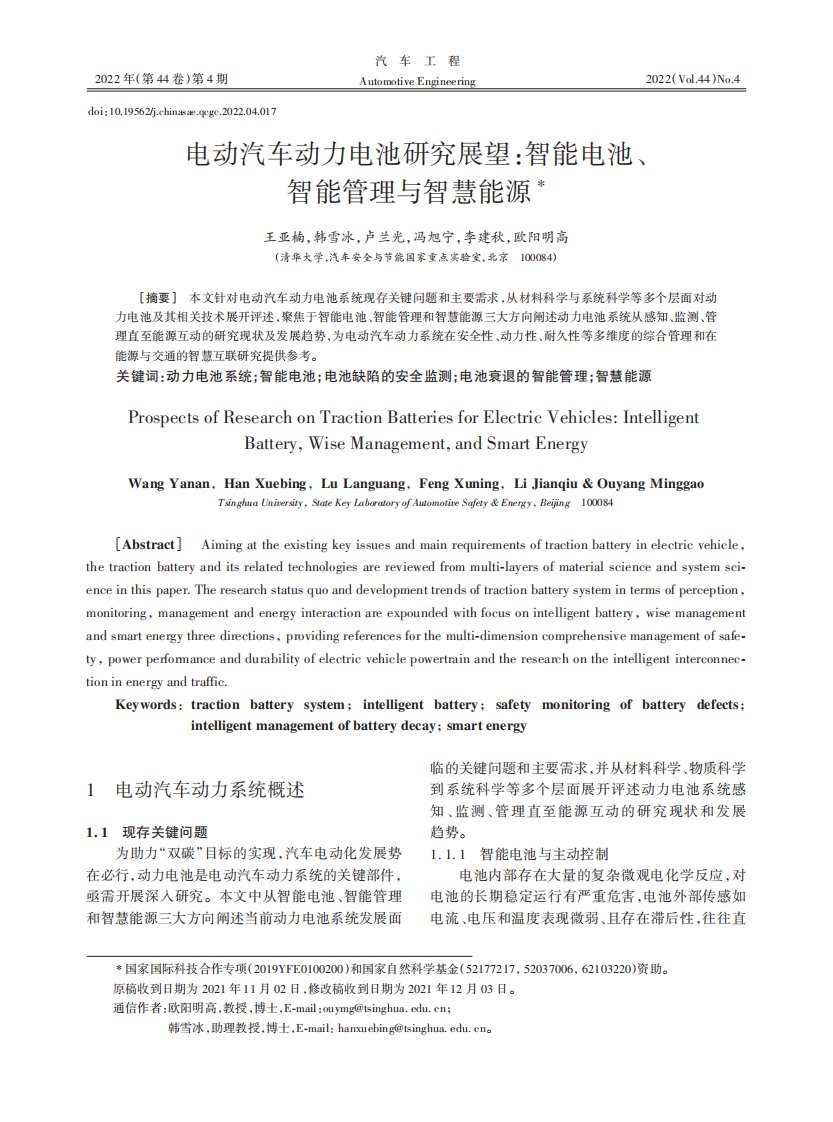 电动汽车动力电池研究展望：智能电池、智能管理与智慧能源