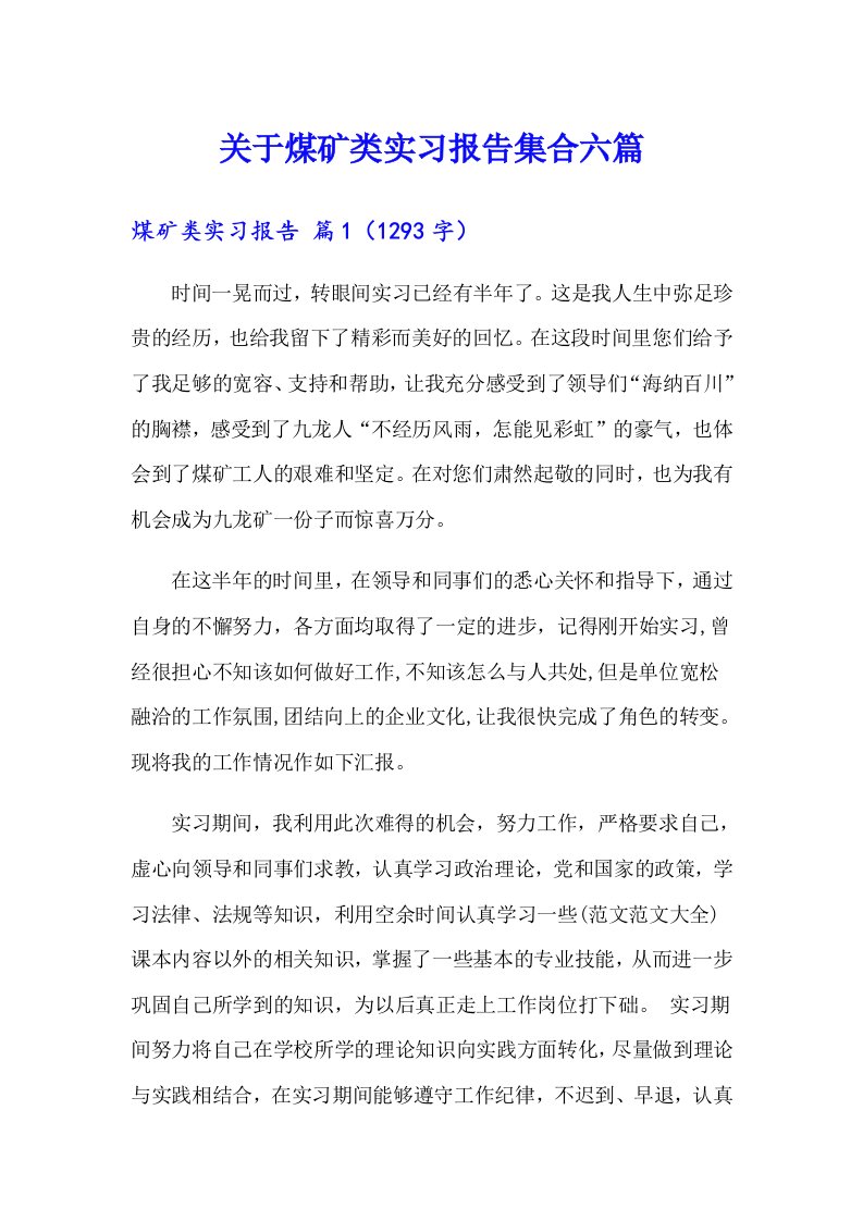 关于煤矿类实习报告集合六篇