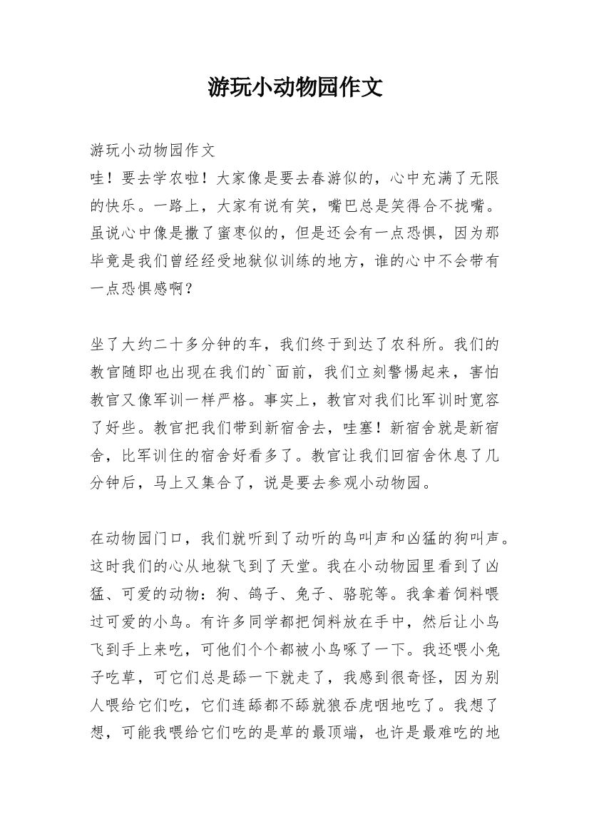 游玩小动物园作文