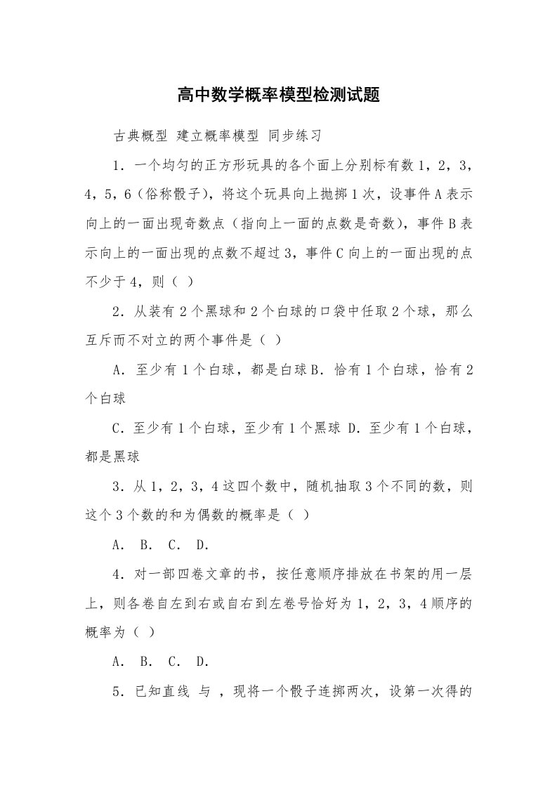 高中数学概率模型检测试题