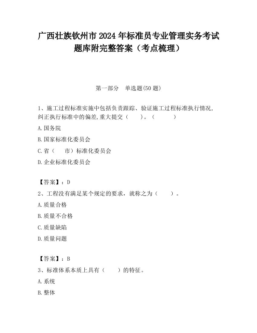 广西壮族钦州市2024年标准员专业管理实务考试题库附完整答案（考点梳理）