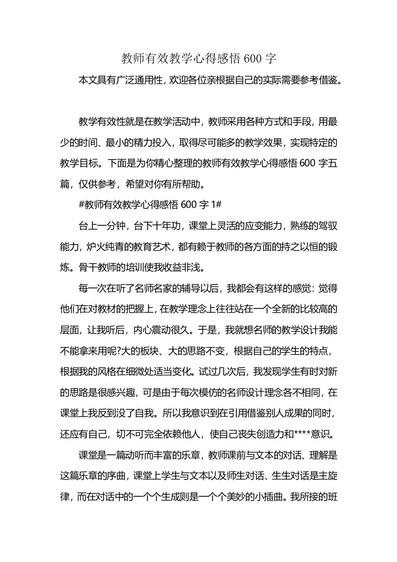 教师有效教学心得感悟600字