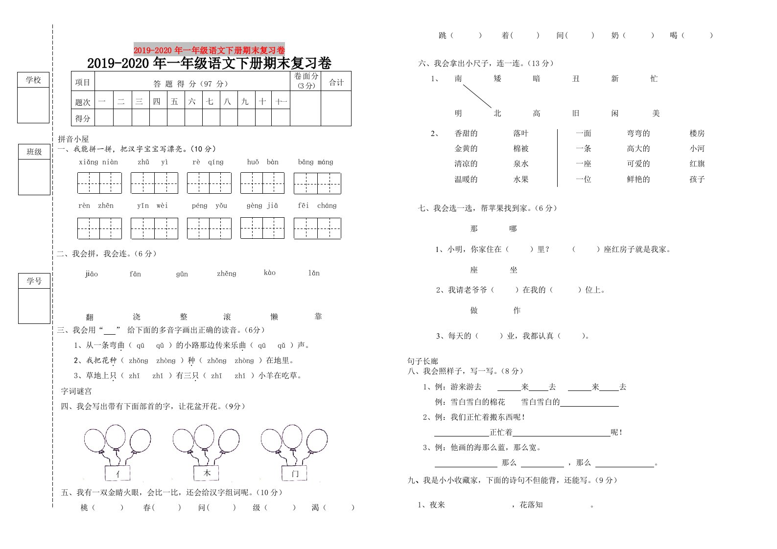 2019-2020年一年级语文下册期末复习卷