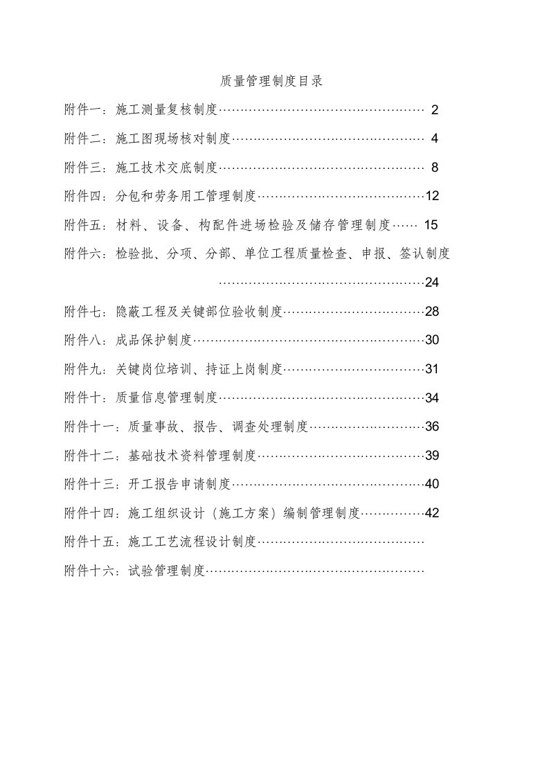 XX建筑工程公司质量管理制度