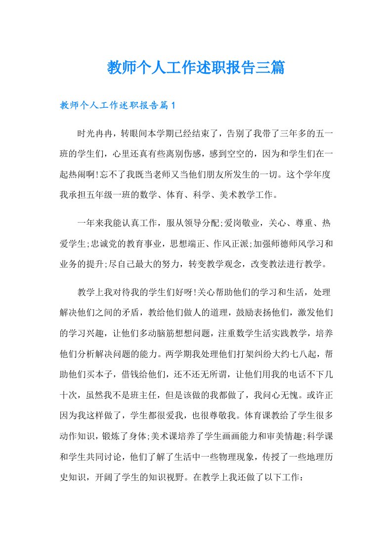 教师个人工作述职报告三篇