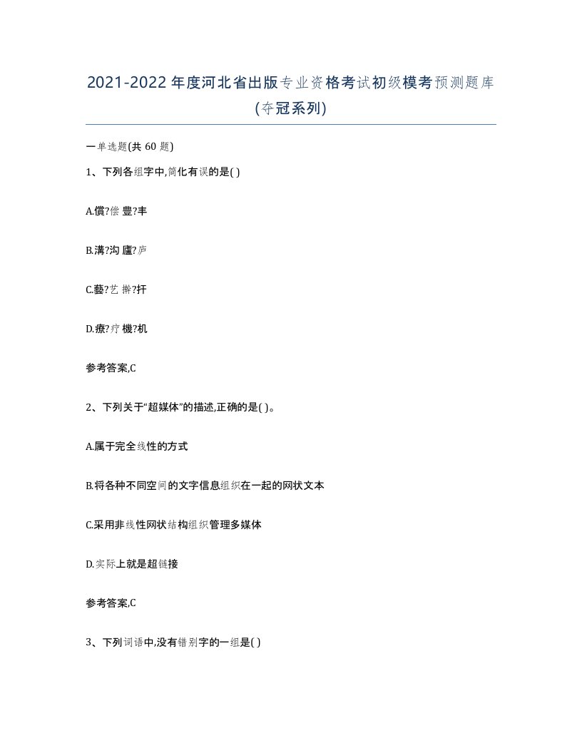 2021-2022年度河北省出版专业资格考试初级模考预测题库夺冠系列