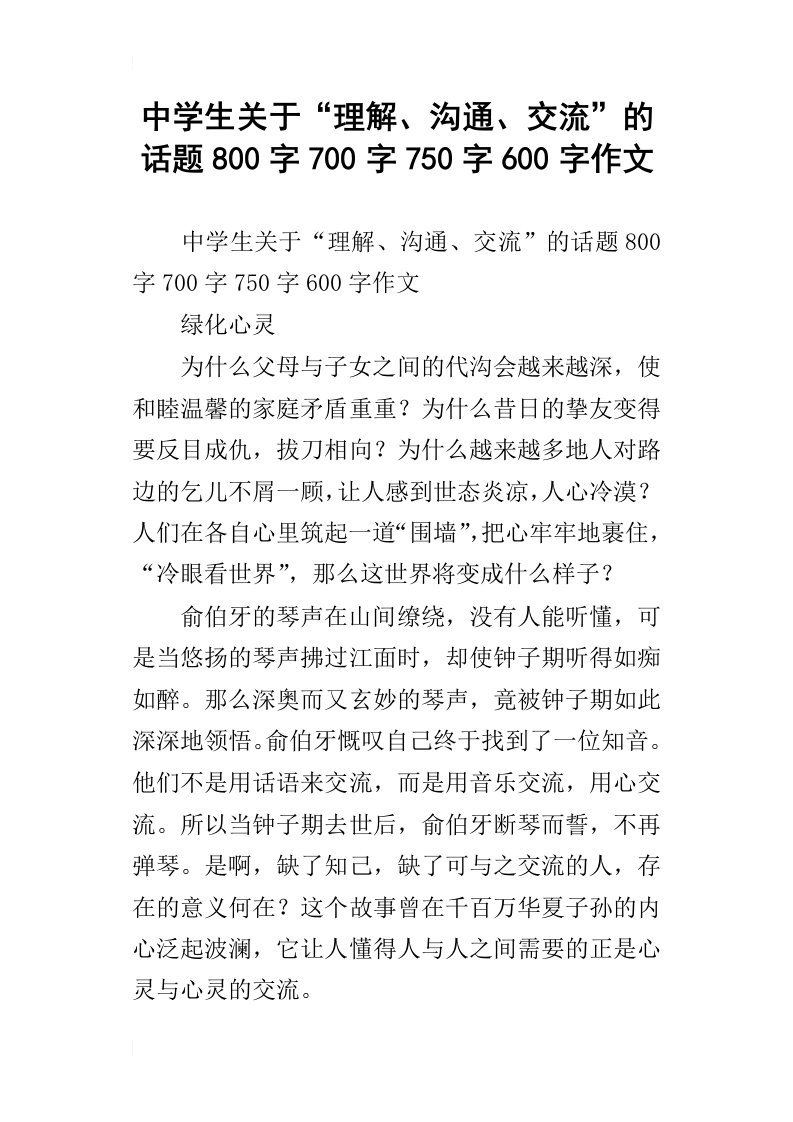 中学生关于“理解、沟通、交流”的话题800字700字750字600字作文