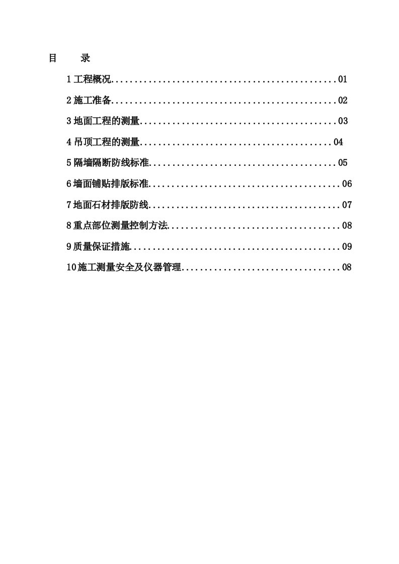 装饰装修工程测量施工方案