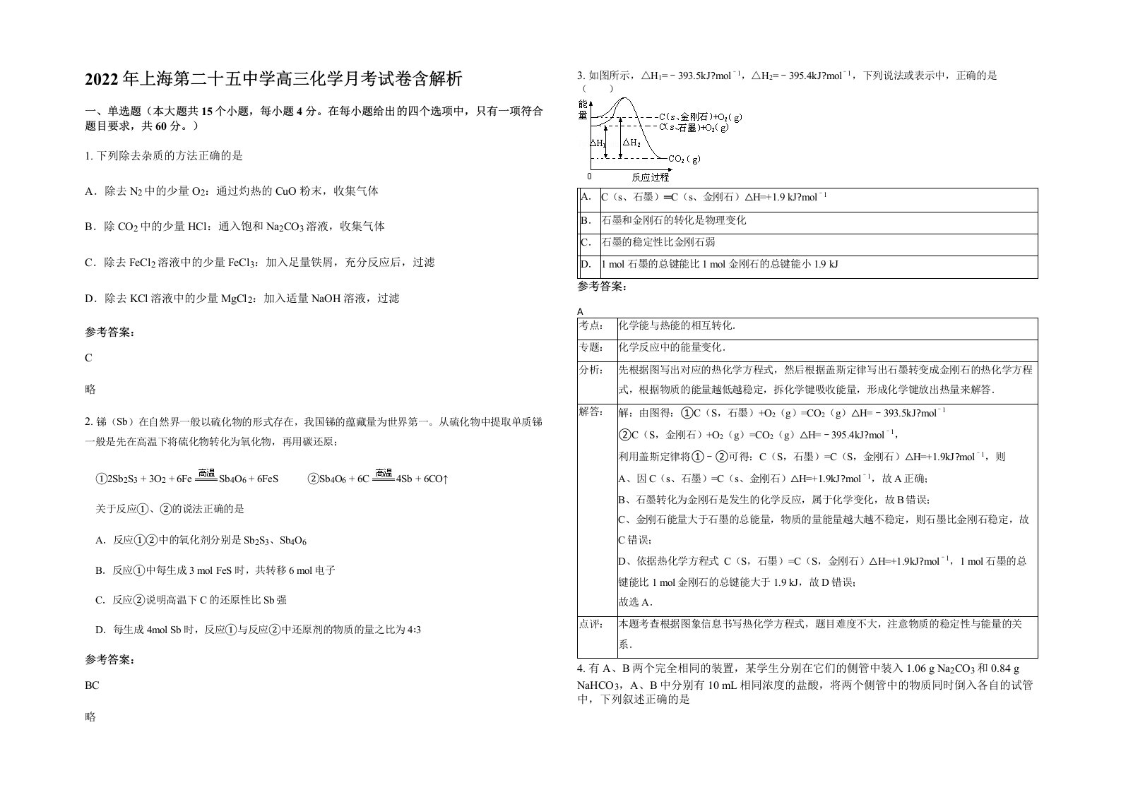 2022年上海第二十五中学高三化学月考试卷含解析