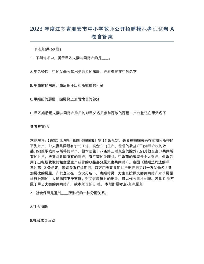 2023年度江苏省淮安市中小学教师公开招聘模拟考试试卷A卷含答案