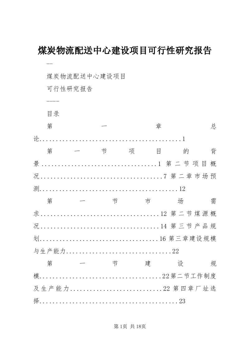 4煤炭物流配送中心建设项目可行性研究报告