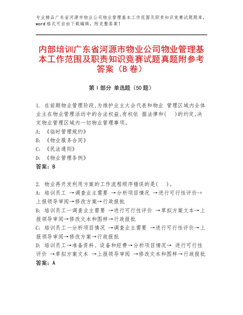 内部培训广东省河源市物业公司物业管理基本工作范围及职责知识竞赛试题真题附参考答案（B卷）