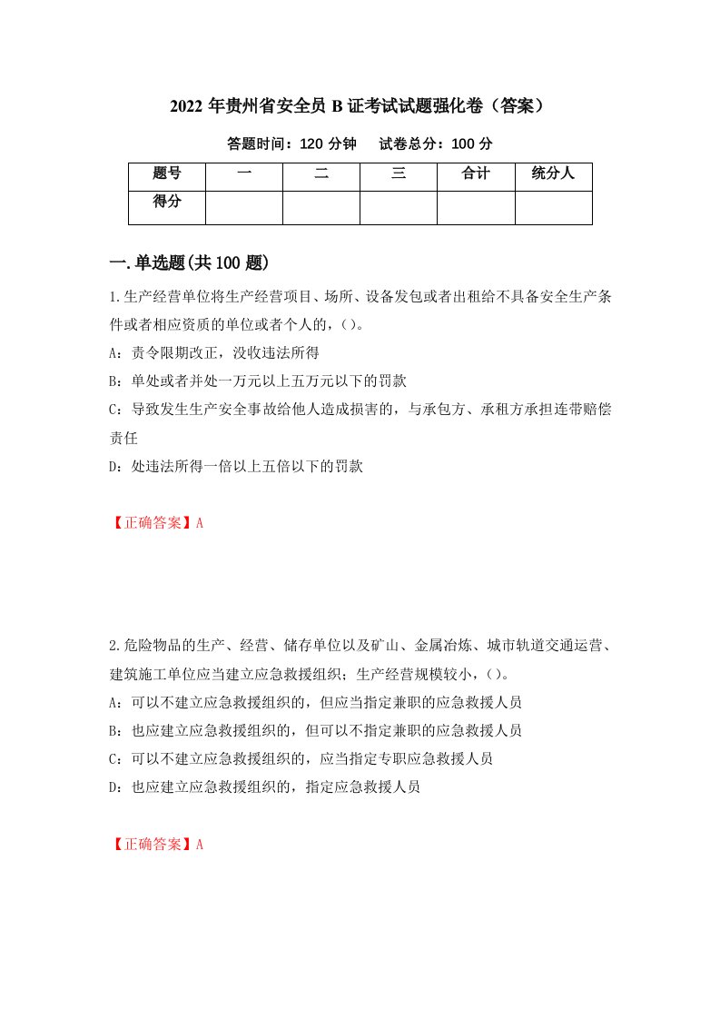 2022年贵州省安全员B证考试试题强化卷答案56