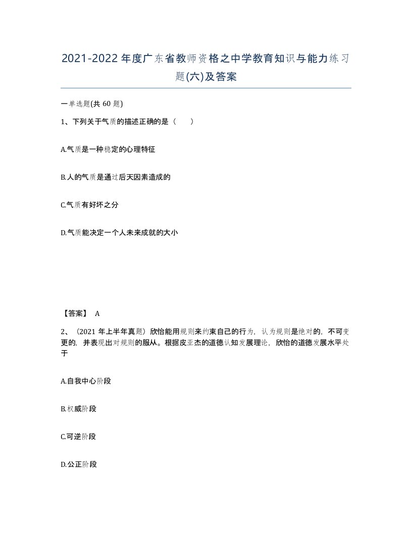 2021-2022年度广东省教师资格之中学教育知识与能力练习题六及答案