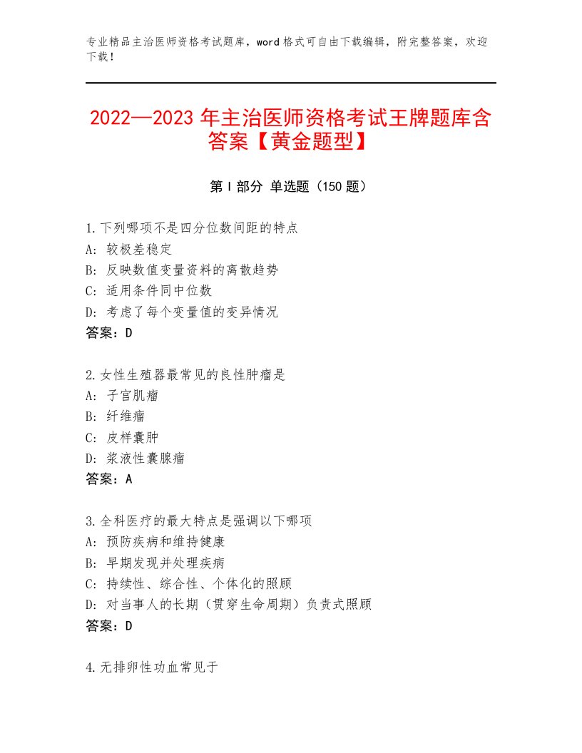 2023年主治医师资格考试题库大全含解析答案