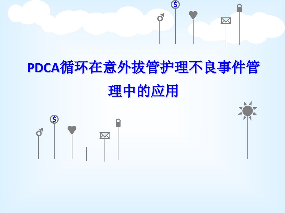 pdca循环在护理不良事件管理中的应用ppt参考幻灯片