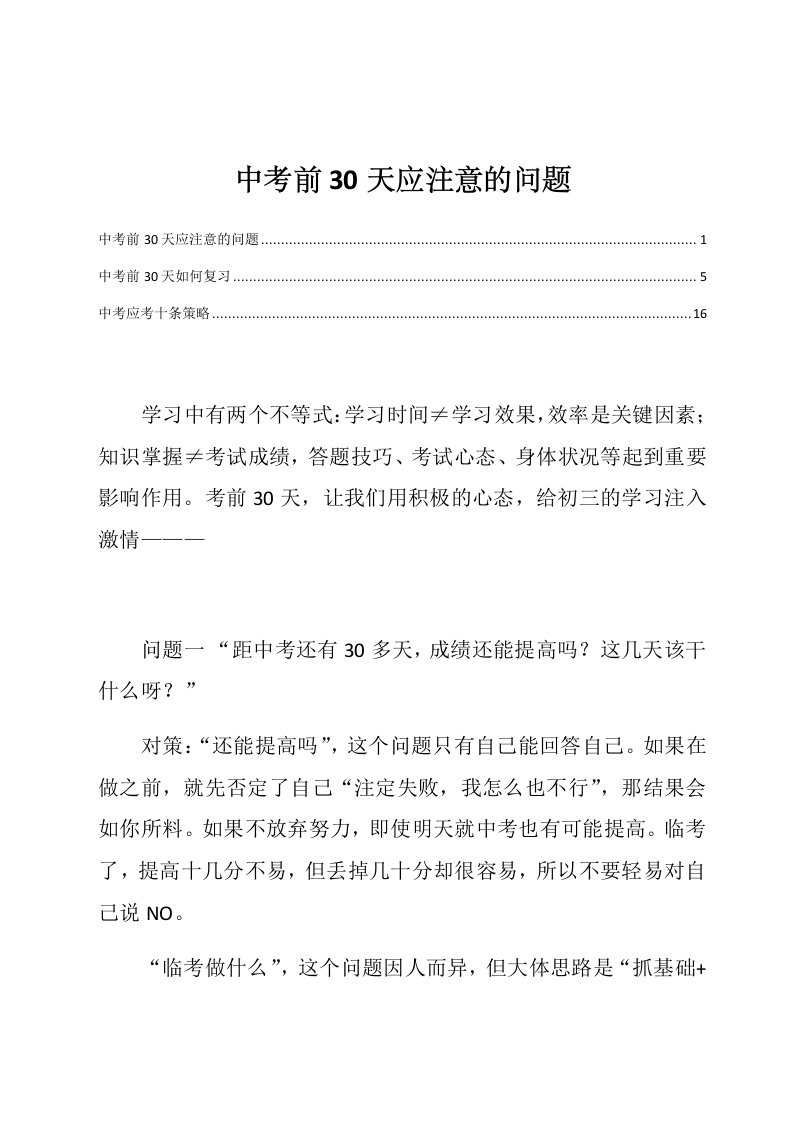 中考前30天应注意的问题