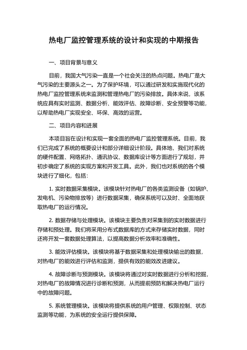 热电厂监控管理系统的设计和实现的中期报告