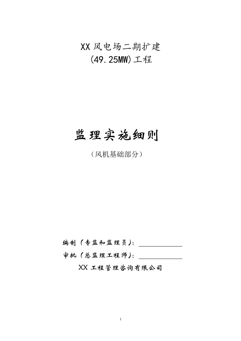 风电场二期扩建风机基础监理实施细则