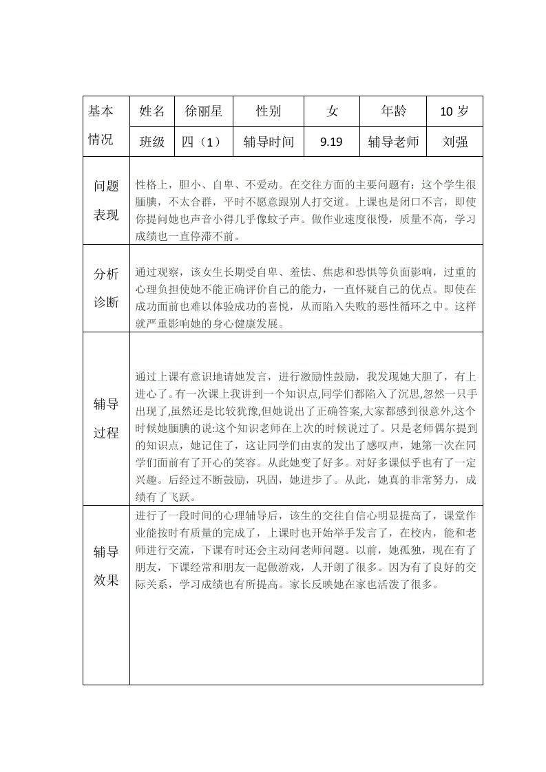 小学生心理健康咨询个案辅导记录表(台账)