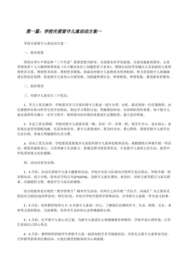 学校关爱留守儿童活动方案一[修改版]