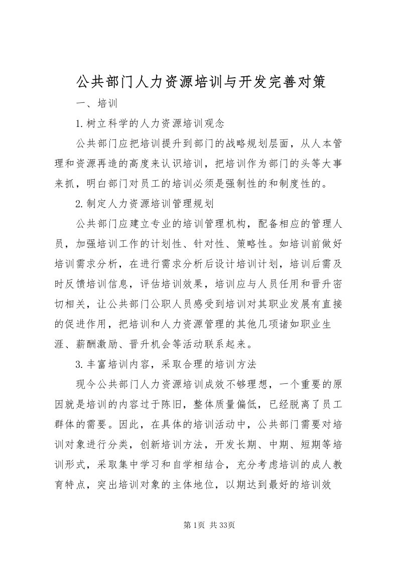 2022公共部门人力资源培训与开发完善对策