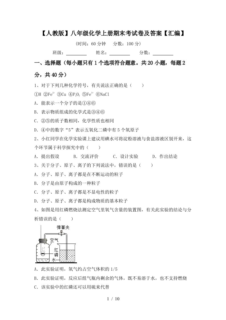 人教版八年级化学上册期末考试卷及答案汇编