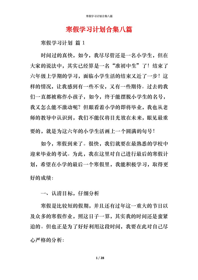 寒假学习计划合集八篇