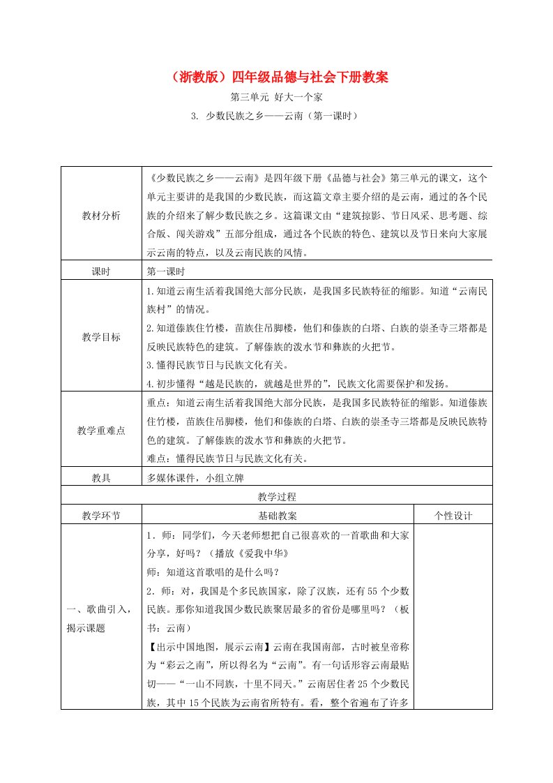 四年级品德与社会下册少数民族之乡-云南4教案浙教版