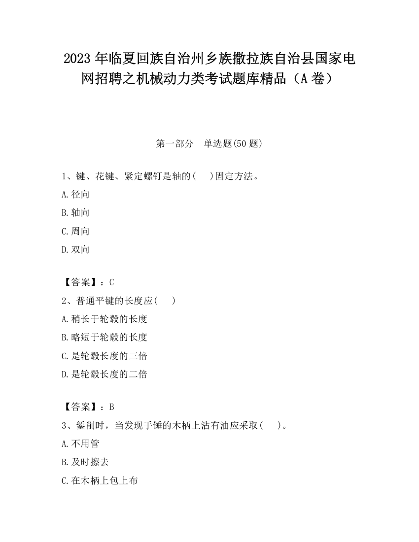 2023年临夏回族自治州乡族撒拉族自治县国家电网招聘之机械动力类考试题库精品（A卷）