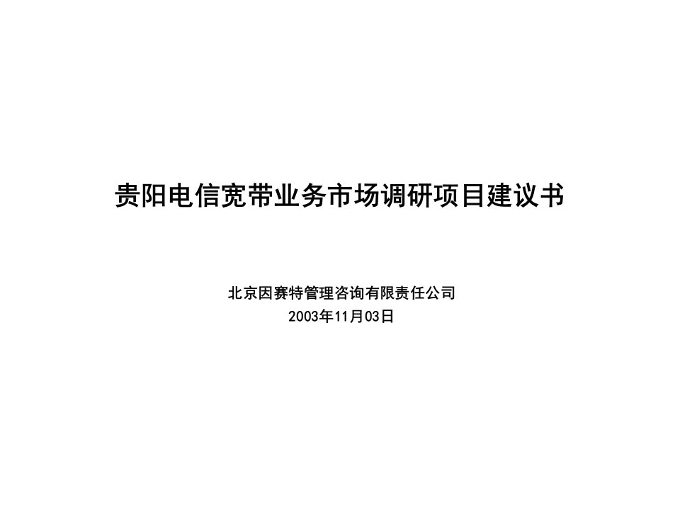 [精选]贵阳宽带业务市场调研项目建议书