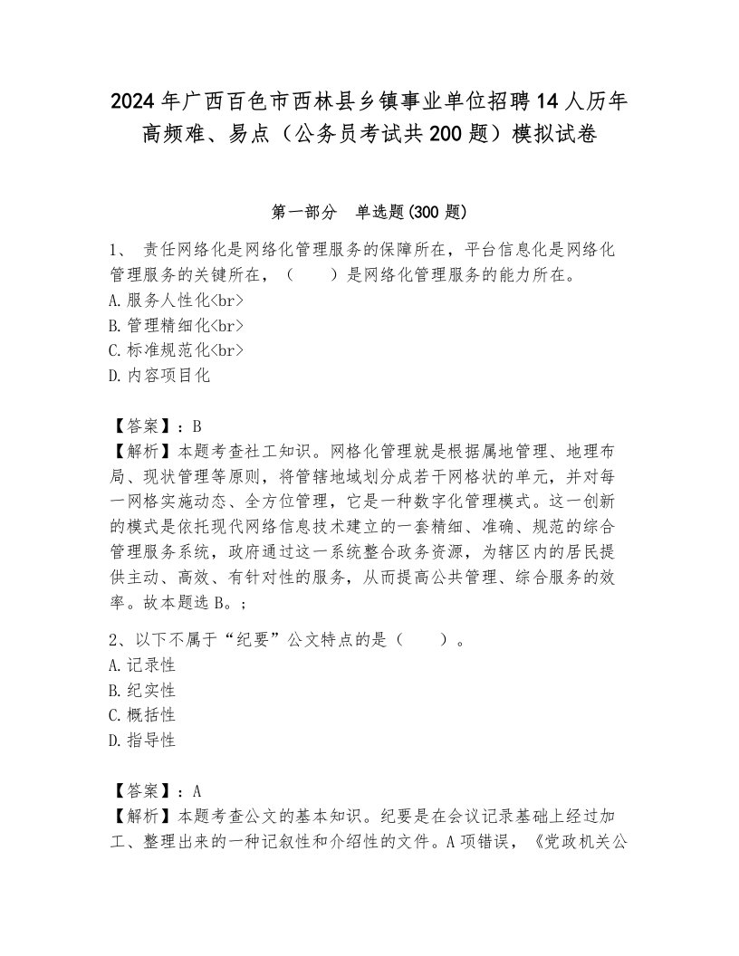 2024年广西百色市西林县乡镇事业单位招聘14人历年高频难、易点（公务员考试共200题）模拟试卷附答案（达标题）