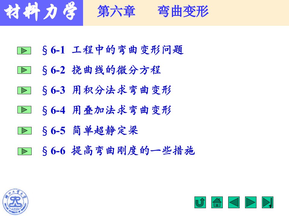材料力学-第六章-弯曲变形ppt课件