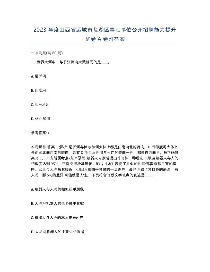 2023年度山西省运城市盐湖区事业单位公开招聘能力提升试卷A卷附答案