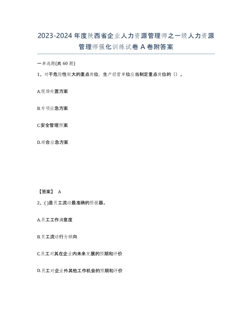 2023-2024年度陕西省企业人力资源管理师之一级人力资源管理师强化训练试卷A卷附答案