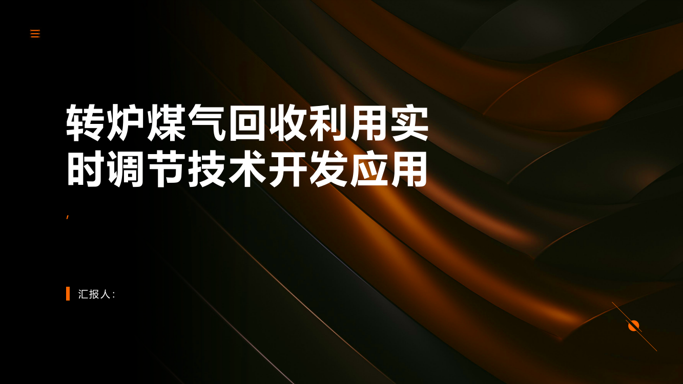 转炉煤气回收利用实时调节技术开发应用