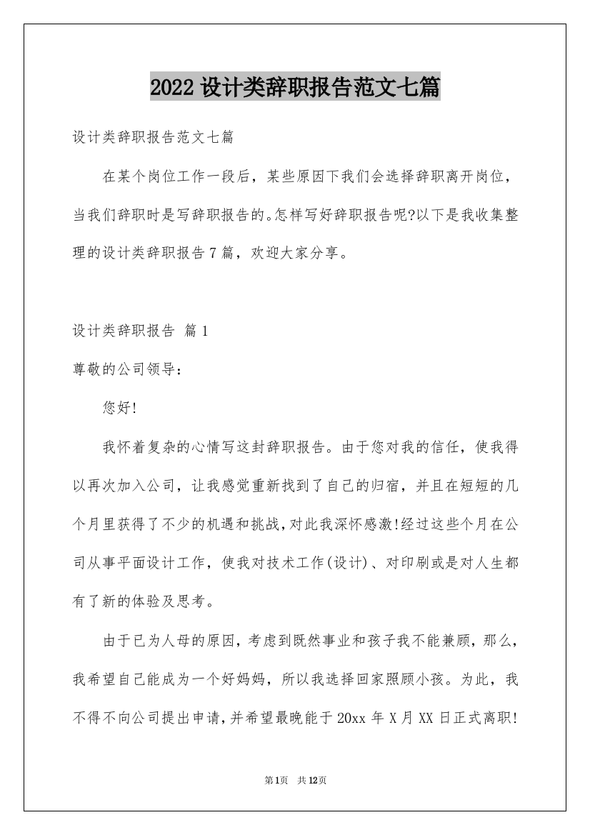 2022设计类辞职报告范文七篇