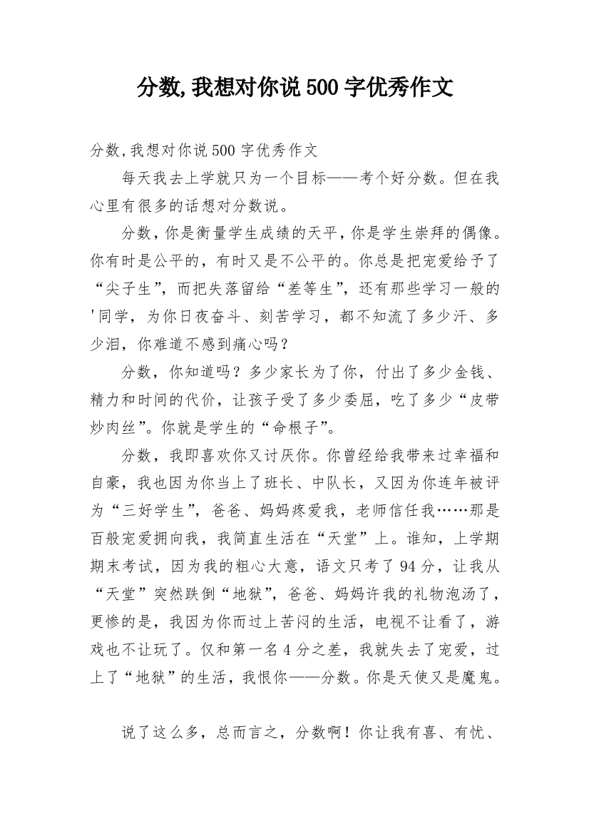 分数,我想对你说500字优秀作文